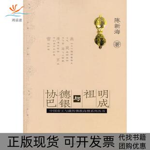 【正版书包邮】明成祖与德银协巴陈新海青海人民出版社