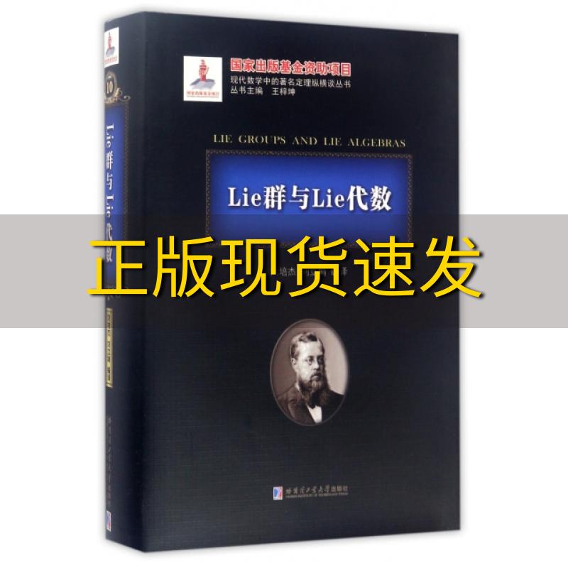 【正版书包邮】Lie群与Lie代数刘培杰刘立娟哈尔滨工业大学出版社