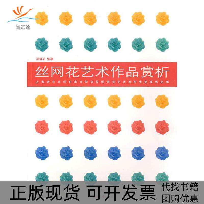 【正版书包邮】丝网花艺术作品赏析吴静芳东华大学出版社