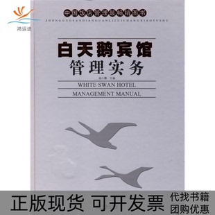 【正版书包邮】白天鹅宾馆管理实务杨小鹏广东旅游出版社