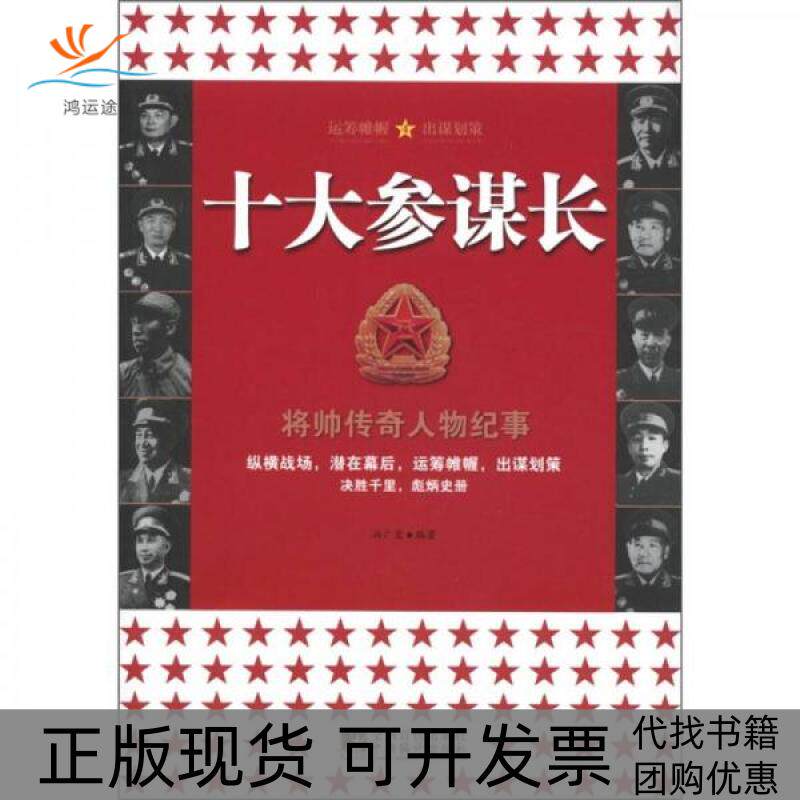 【正版书包邮】将帅传奇人物纪事十大参谋长冯广宏中央编译出版社