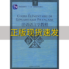 【正版书包邮】法语语言学教程王秀丽外语教学与研究出版社