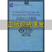 法语语言学教程王秀丽外语教学与研究出版 包邮 书 社 正版