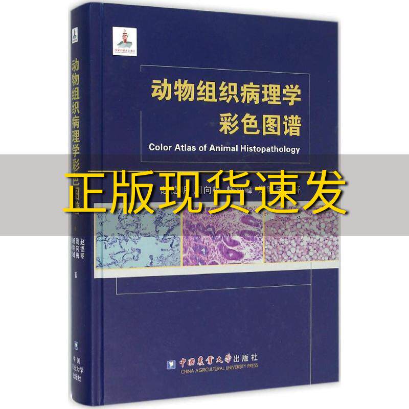 【正版书包邮】动物组织病理学彩色图谱赵德明周向梅杨利峰郑明学中国农业大学出版社