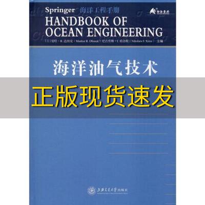 【正版书包邮】海洋油气技术多米尼克罗迪耶R坚吉兹埃尔泰金船海书局上海交通大学出版社