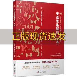 包邮 申论思维解码 正版 精要上海华智公考学校复旦大学出版 社 书