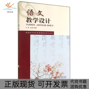 【正版书包邮】语文教学设计余立新缪佳芹西南师范大学出版社