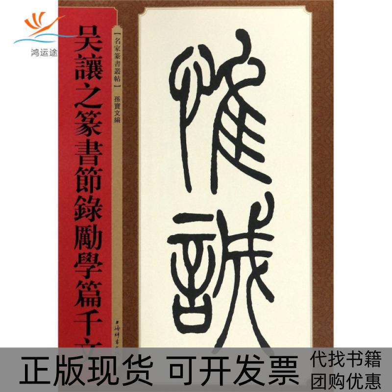 【正版书包邮】吴让之篆书节录励学篇千文名家篆书丛帖孙宝文上海辞书