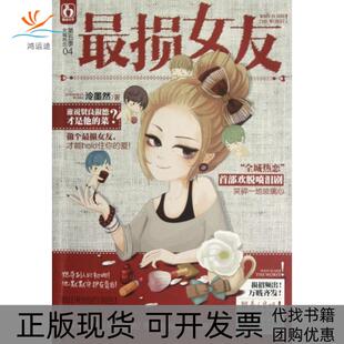 【正版书包邮】损女友泠墨然江苏文艺