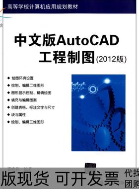 【正版书包邮】中文版AutoCAD工程制图2012版高等学校计算机应用规划教材崔晓利清华大学