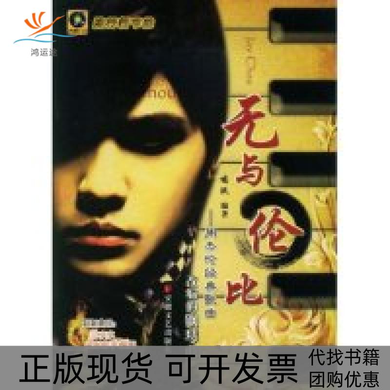 【正版书包邮】无与伦比周杰伦经典歌曲改编的钢琴曲附盘流行新节拍附CD光盘一张鸠玖安徽文艺出版社