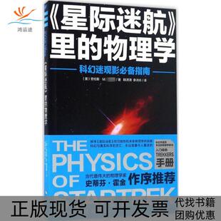 正版 物理学劳伦斯M克劳斯海南出版 书 星际迷航里 社 包邮