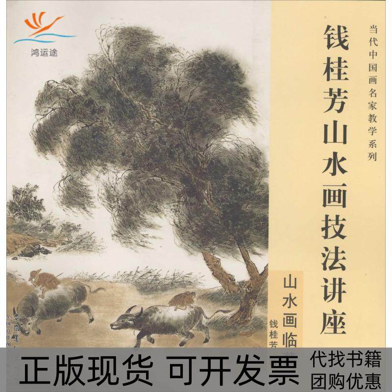 【正版书包邮】钱桂芳山水画技法讲座山水画临摹钱桂芳安徽美术出版社,书籍/杂志/报纸,绘画（新）,淘宝优惠券,粉丝福利购,淘宝优惠卷