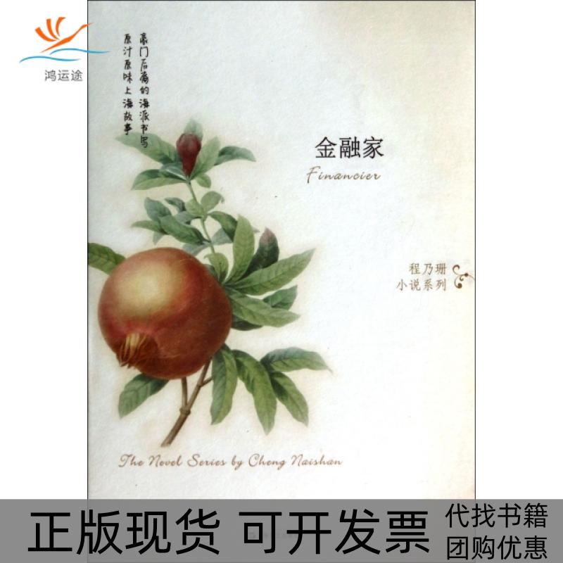 【正版书包邮】程乃珊小说系列金融家程乃珊上海文艺出版社