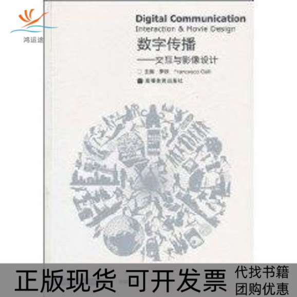 【正版书包邮】数字传播交互与影像设计附辅学光盘季铁盖利高等教育出版社