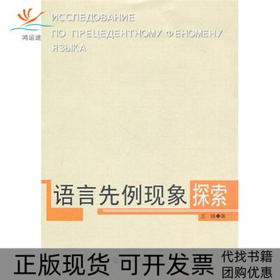【正版书包邮】语言先例现象探索王臻黑龙江大学