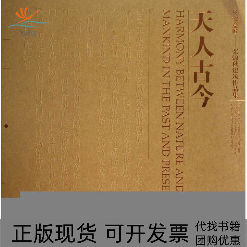 【正版书包邮】长安意匠张锦秋建筑作品集天人古今张锦秋中国建筑工业出版社