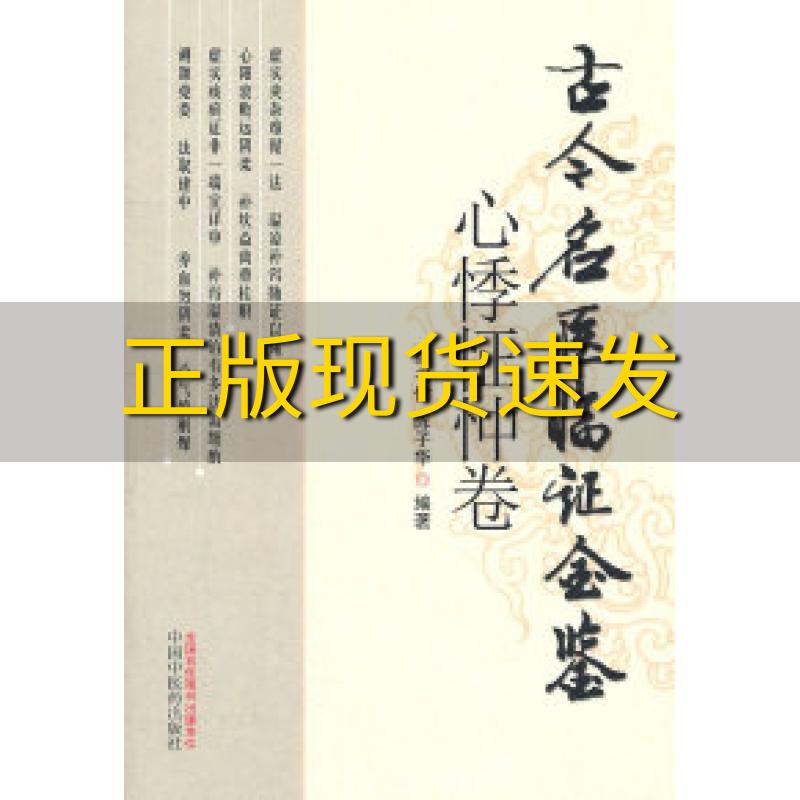 【正版书包邮】古今名医临证金鉴心悸怔忡卷单书健陈子华中国中医药出版社