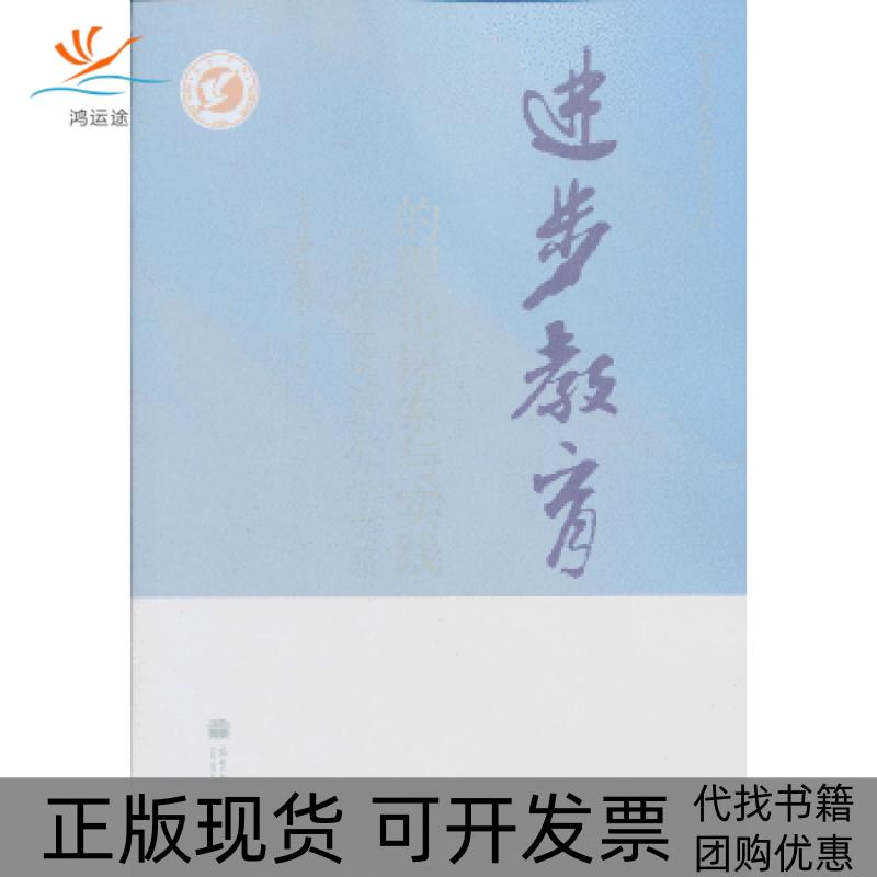 【正版书包邮】进步教育的理论探索与实践衡水学院特色办学之路李奎良王守忠高等教育出版社