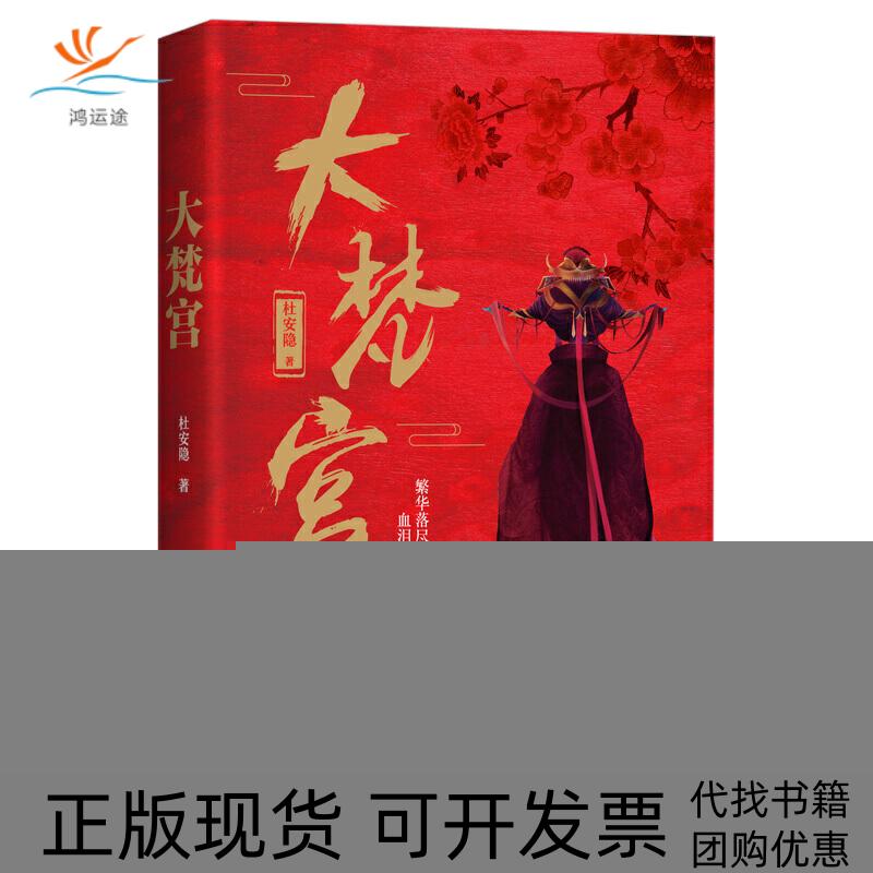 【正版书包邮】大梵宫杜安隐四川文艺出版社