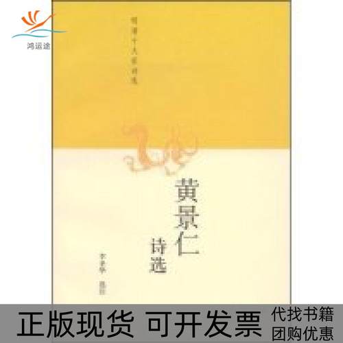 【正版书包邮】黄景仁诗选明清十大家诗选注李圣华人民文学出版社