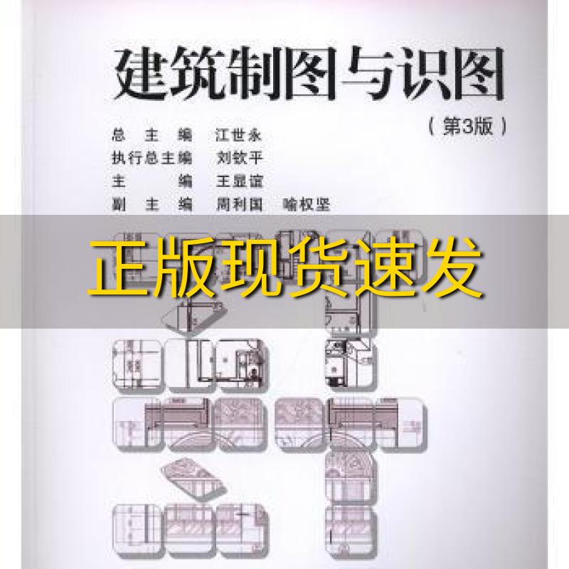 【新书正版】建筑制图与识图（第三版）王显谊重庆大学出版社