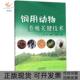饲用动物养殖关键技术编者向前张秀江向凌云 包邮 书 责编卞晗中原农民 正版