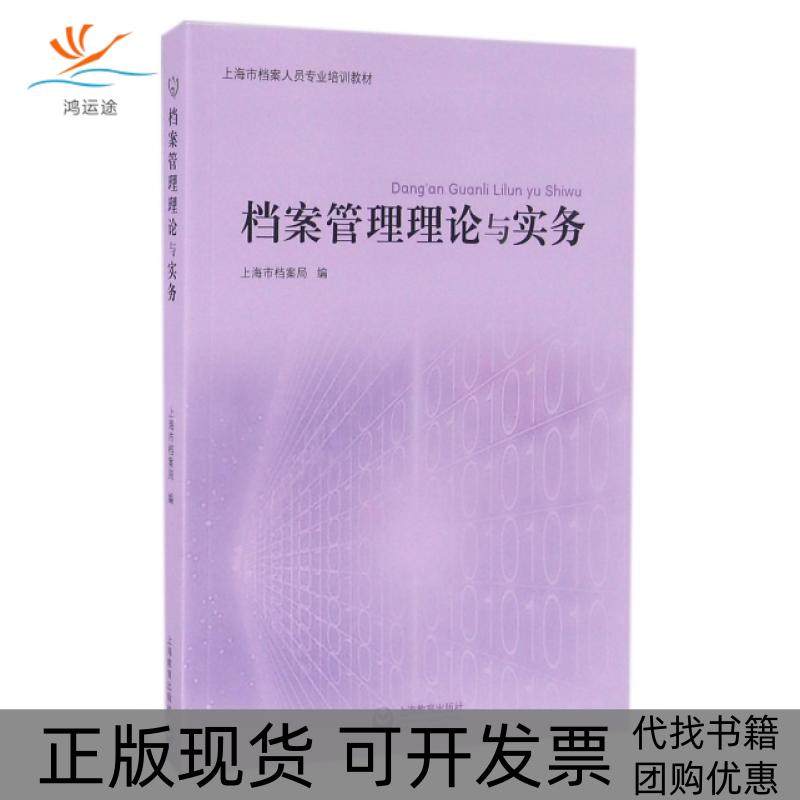 【正版书包邮】档案管理理论与实务上海市档案人员专业培训教材杨红上海教育