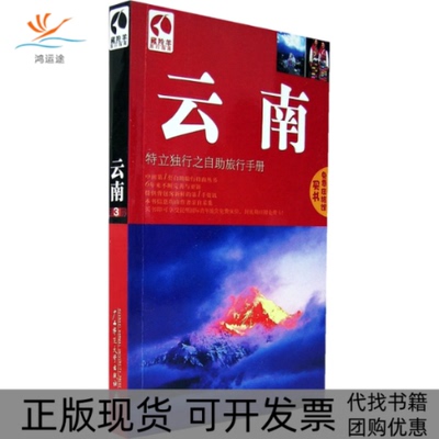 【正版书包邮】藏羚羊云南特立独行之自旅行手册赵宇广西师范大学出版社