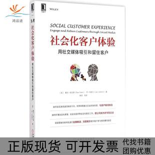 【正版书包邮】社会化客户体验用社交媒体吸引和留住客户戴夫埃文斯机械工业出版社