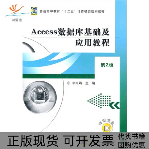 【正版书包邮】Access数据库基础及应用教程第2版米红娟机械工业出版社