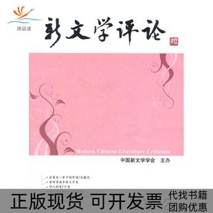 新文学评论20122VOL1NO2黄永林华中师范大学出版 包邮 书 社 正版