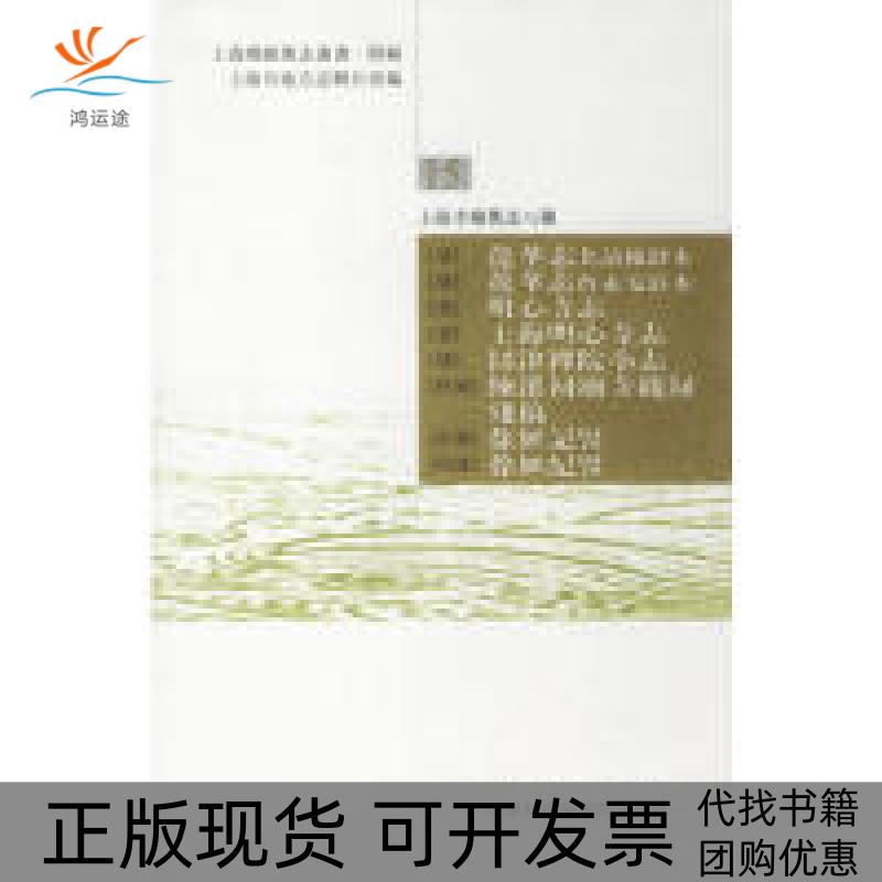 【正版书包邮】上海寺庙朝旧地八种本社上海社会科学院出版社