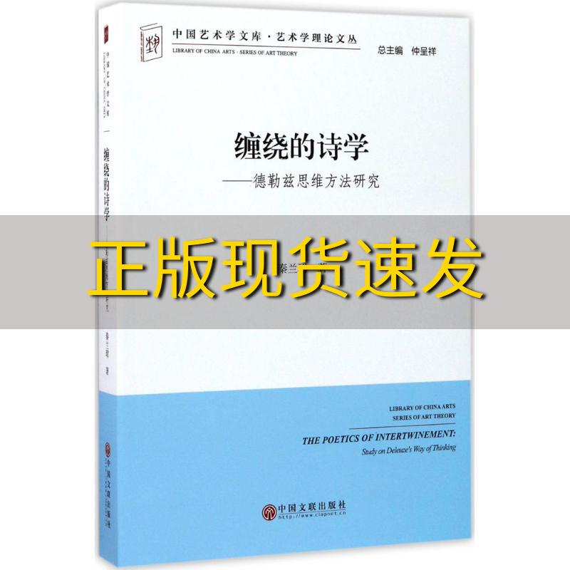 【正版书包邮】缠绕的诗学德勒兹思维方法研究秦兰珺中国文联出版社