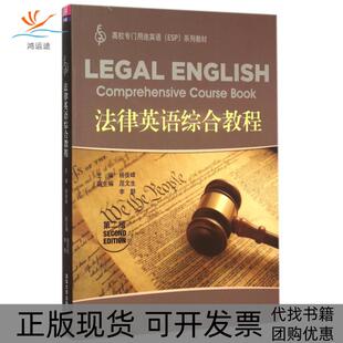 法律英语综合教程高校专门用途英语ESP系列教材杨俊峰屈文生李群冯婧邢彩霞清华大学出版 包邮 书 社 正版