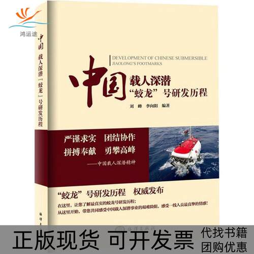 【正版书包邮】中国载人深潜蛟龙号研发历程李峰李向阳海洋出版社