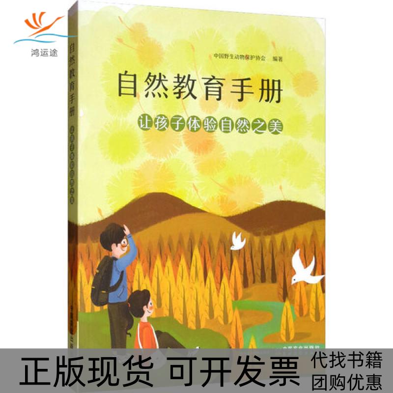 【正版书包邮】自然教育手册让孩子体验自然之美中国野生动物保护协会中国农业出版社农村读物出版社