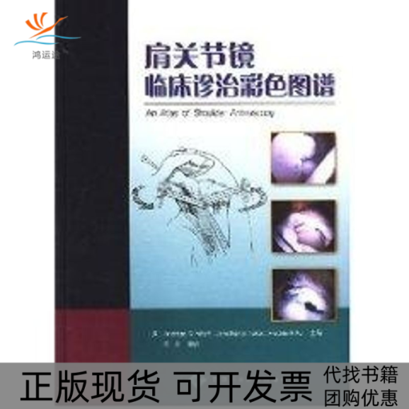 【正版书包邮】肩关节镜临床诊治彩色图谱安缀斯陈坚天津科技翻译出版公司