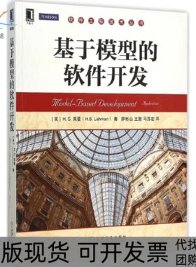 【正版书包邮】基于模型的软件开发HS莱曼廖彬山王慧马宏苏机械工业出版社