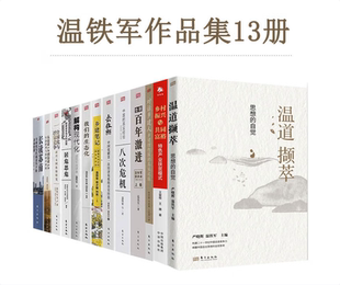 【温铁军作品集 全13册】温道撷萃+乡村振兴与共同富裕+对话乡建人+百年激进+八次危机+去依附+乡建笔记+我们的生态化+解构现代化