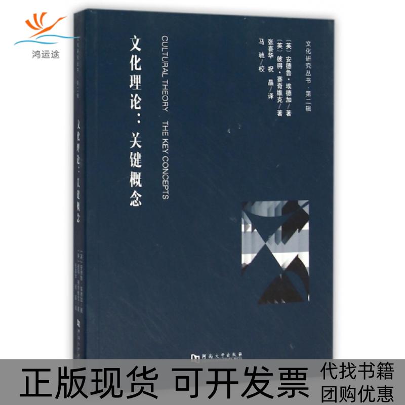 【正版书包邮】文化理论关键概念文化研究丛书英安德鲁埃德加彼得赛奇维克|者张喜华河南大学