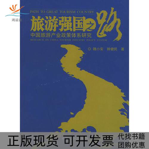 【正版书包邮】旅游强国之路中旅游业政策体系研究魏小安韩健民中国旅游出版社
