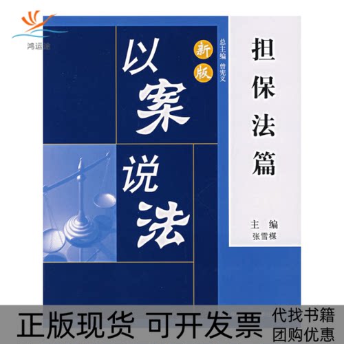 【正版书包邮】担保法篇新版以案说法张雪M中国人民大学出版社