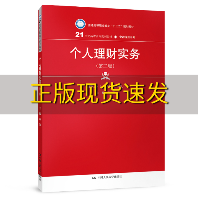 【正版书包邮】个人理财实务第三版21世纪高职高专规划教材金融保险系列普通