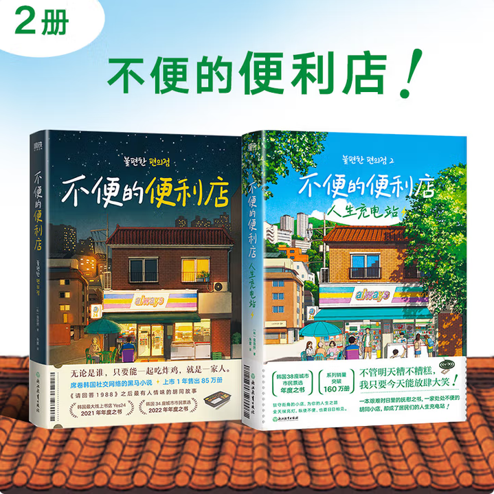 正版图书 不便的便利店全两册 人生充电站 《请回答1988》后特有人情味的胡同故事 韩国34座城市市民票选2022年年度之书