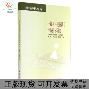 教育评估文库一般院校教育评估指标研究樊军何玉海罗志敏高等教育出版 包邮 书 社 正版
