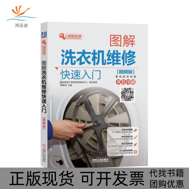 【正版书包邮】图解洗衣机维修快速入门数码维修鉴定指导中心机械工业出版社