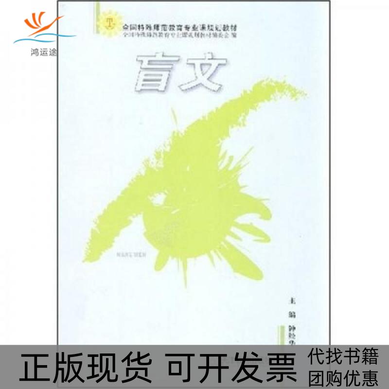 【正版书包邮】盲文全国特殊师范教育专业课规划教材钟经华天津教育出版社