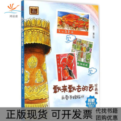 【正版书包邮】飘来飘去的云苏三浙江科学技术出版社