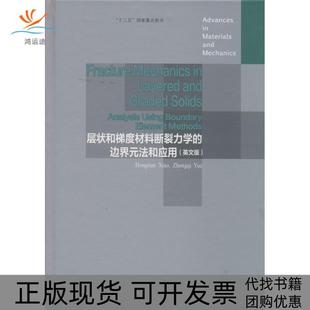 包邮 层状和梯度材料断裂力学 边界元 无高等教育出版 书 法和应用英文版 社 正版